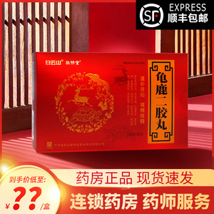 新效期】白云山敬修堂龟鹿二胶丸36g*2瓶yy龟鹿二仙膏非修正药业胶补