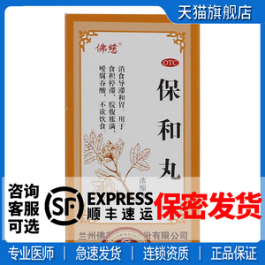 佛慈 保和丸(浓缩丸)240丸健脾加味保和丸非同仁堂非健脾四神汤vv