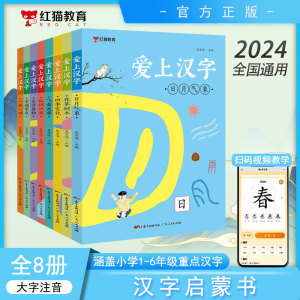 爱上汉字全套8本汉字的起源一二三四五六年级小学生语文认识汉字偏旁部首注音版有故事的汉字书课外书记汉字字形书象形文字启蒙书