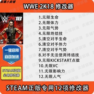 WWE 2K18修改器WWE 2K18科技WWE 2K18辅助支持Steam单机PC电脑