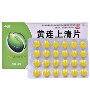 今辰黄连上清片48片上清丸牙疼止疼药清热降火上火下火消炎药
