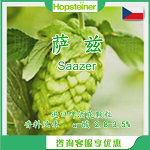 啤酒精酿原料 啤酒花颗粒 saazer萨兹捷克 青草味/树脂味/柠檬味