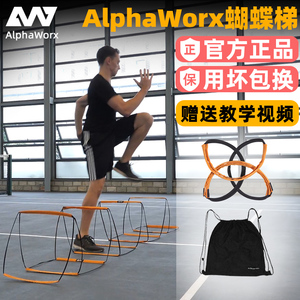 Alphaworx蝴蝶梯多功能敏捷梯儿童体能敏感绳梯小跨栏架训练器材