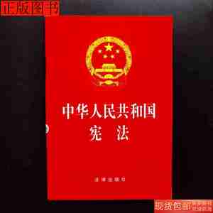图书正版中华人民共和国宪法（2018最新修）9787519720704法律法