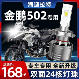 贝纳利TRK502X金鹏502摩托车LED透镜大灯改装配件近光远光灯泡H7