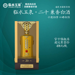 [官方旗舰店]临水玉泉二十兼香型42度500ml*1/4