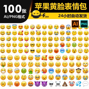 苹果emoji黄脸表情包透明图片标素材超高清矢量设计印刷素材ai