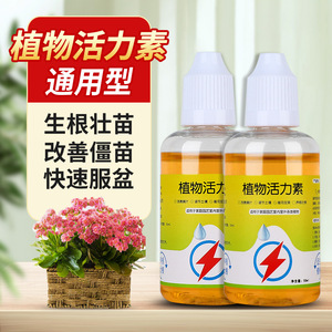 植物活力素浓缩营养液养花通用花卉嫁接多肉神仙水生根水溶性肥料
