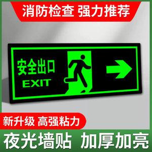 安全出口指示牌夜光墙地贴楼梯通道疏散应紧急逃生消防标志识标牌