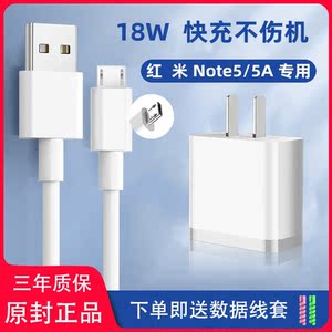 适用红米note5/5a充电器插头18w快充安卓数据线手机充电线闪充头