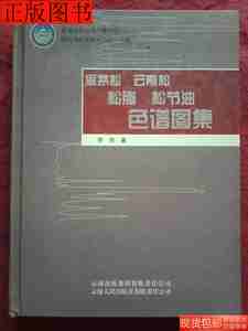 85品思茅松云南松松脂松节油色谱图集9787222064478李炽编著云南