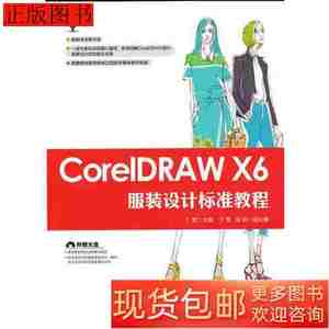 旧书原版CorelDRAWX6服装设计标准教程9787115396365丁雯人民邮电
