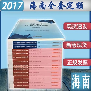 2017年版海南省建筑工程预算定额 全套共28本 计价费用综合定额