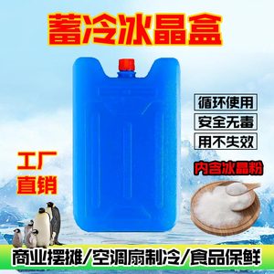 冰晶盒制冷空调扇冷风扇通用型冰袋食品冷藏保鲜冷链运输降温冰砖