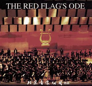 1998年新年交响音乐会CD 中央交响乐团 红旗颂 小提琴协奏曲 梁祝
