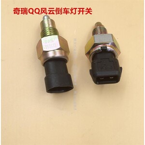 奇瑞a1a3a56风云旗云风云2瑞虎倒车灯开关e5旗云3e3倒挡开关