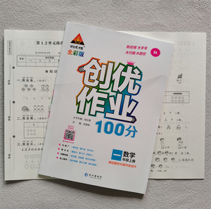 正版2022秋创优作业100分一年级上册数学送试卷 答案人教版