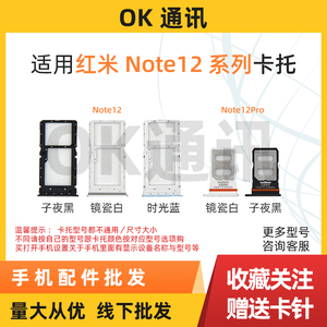 适用红米Note 12 Pro SIM卡托 电话卡座 SD卡 卡槽 卡套 卡托