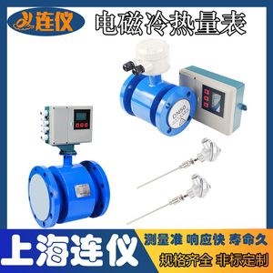 上海连仪LDGR电磁冷热量表能量计冷水热油热水表流量计热能表空调