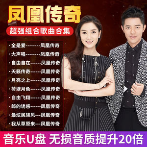 凤凰传奇热门歌曲合集u盘 自由飞翔/荷塘月色/最炫民族风无损音质