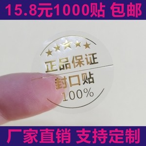 定制透明不干胶 LOGO印刷贴纸 正品保证封口贴 茶叶烫金标签定做X