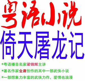 倚天屠龙记金庸著作长篇武侠小说梁锦辉粤语有声故事讲播电子文档