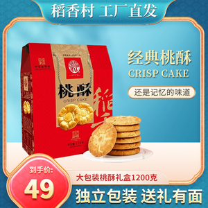 稻香村桃酥糕点礼盒1.2kg饼桃酥核桃小饼干点心独立包装零食小吃