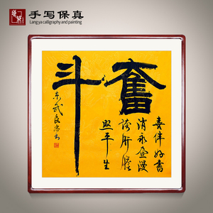 《奋斗》书法家手写真迹毛笔字书法作品四尺斗方装饰字画定制卷轴