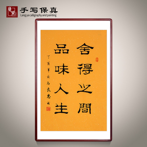 《舍得之间品味人生》名家手写真迹毛笔字书法作品竖幅装饰字画