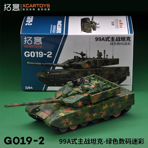 拓意XCARTOYS1/64 合金坦克模型玩具 99A式主战坦克-绿色数码迷彩