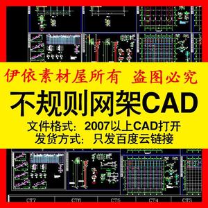 不规则钢结构网架图CAD素材图纸结构施工节点室内设计图库块模板