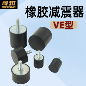 橡胶减震器VE型 圆形橡胶减震柱 机器防震 平头外螺丝圆底座脚垫