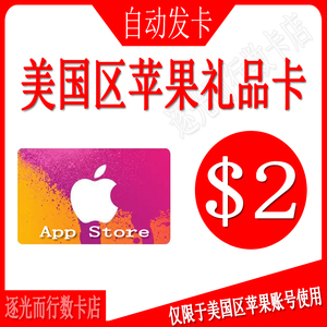美国区apple 礼品卡2美金app strore美服 水果id商店 充值卡 美元