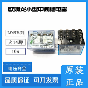 正品欧姆龙中间继电器 LY4N-J LY4N DC24V DC220V 宽14脚 10A