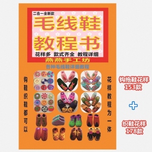 燕燕手工坊纯手工毛线鞋 花样书教程书图案书编织棉鞋书钩拖鞋书