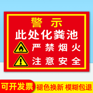 此处化粪池严禁烟火注意安全警示牌禁止明火标识牌职业危害警告贴纸