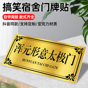 浑元形意太极门宿舍门牌定制不醒人室亚克力门牌搞笑创意汤臣一品宿舍