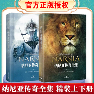 【官方正版】NARNIA 纳尼亚传奇全集(精装上下共2册) CS刘易斯正世界三大奇幻经典巨著之一 英国儿童文学卡耐基文学奖作品