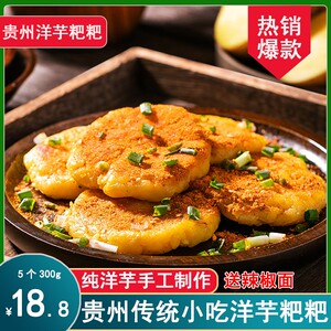 贵州特产洋芋粑粑