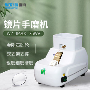 维真眼镜加工设备WZ-JP20C镜片手磨机PC树脂镜片磨边机带V槽倒角