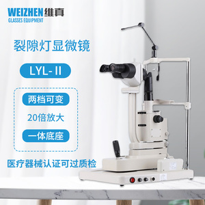 绿阳LYL-II裂隙灯显微镜眼科医用检查仪器眼镜店办证用验光设备