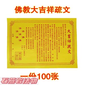【100张】佛教疏文表佛教大吉祥疏文黄表纸表文佛教道教用品