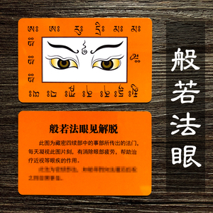 般若法眼pvc彩印佛卡唐卡防水金色护身卡片双面彩色平安卡
