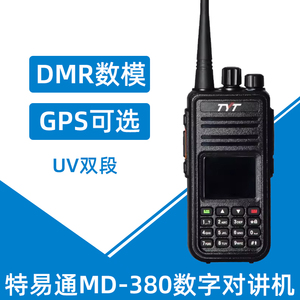 TYT/特易通MD-UV380数字GPS对讲机UV双段DMR模式数模手台手持机