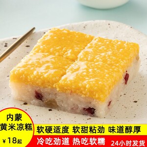 内蒙古西北大黄米凉糕即食糯米糕江米凉糕团子桂花酱巴盟特色小吃