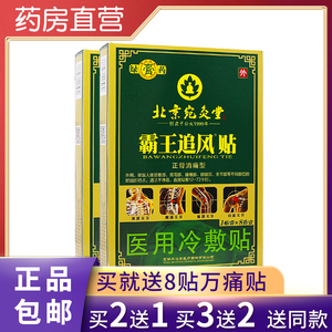 北京宛灸堂霸王追风贴消痛贴医用冷敷贴关节腰腿肩周8片正品2送1