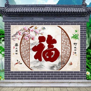 定制农村迎门墙新中式庭院山水照壁福字户外影壁影背墙瓷砖图案画