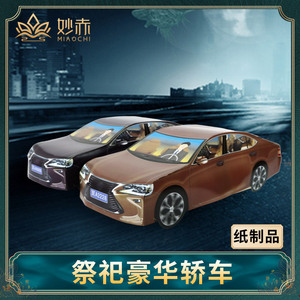 祭祀用品纸扎小车轿车烧纸纸钱房子汽车周年烧七扫墓上坟烧五七清明节