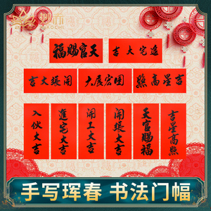 开门手写对联入伙进宅乔迁大展宏图珲春进宅大吉手写红纸定制横幅天官