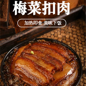 料理包梅菜扣肉袋装红烧肉加热即食猪肉卤味200克商用餐厅简ssqa